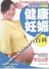 健康妊娠百科  图解版 封面