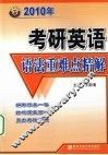 2010年考研英语语法重难点精解 封面