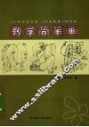教学简笔画 封面