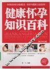 健康怀孕知识百科 封面