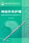 神经外科护理 封面