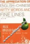 英汉妙语佳句赏析 封面