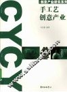 手工艺创意产业 封面