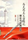 马克思主义中国化理论与实践研究 封面