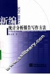 新编统计分析报告写作方法 封面