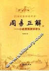 周易正解  小成图预测学讲义 封面