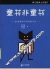 童书非童书给希望孩子看书的父母 封面