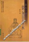 保生大帝  吴真人信仰的由来与分灵 封面