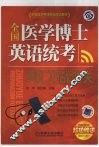 全国医学博士英语统考词汇巧战通关 封面