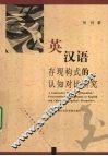 英汉语存现构式的认知对比研究 封面