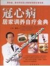 冠心病居家调养自疗金典 封面
