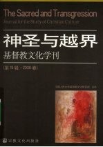 基督教文化学刊  第19辑·2008春  神圣与越界 封面