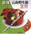 菌缘  云南野生菌烹饪 封面