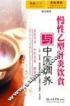 慢性乙型肝炎饮食与中医调养 封面