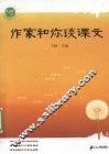 作家和你谈课文 封面