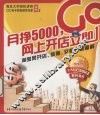 月挣5000，网上开店立即Go 封面
