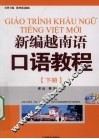 新编越南语口语教程  下 封面