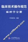 临床技术操作规范  麻醉学分册 封面