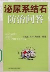 泌尿系结石防治问答 封面