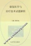 康复医学与治疗技术试题解析 封面