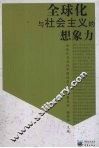 全球化与社会主义的想象力 封面