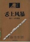 舌上风暴，流言·五年精选 封面
