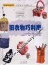 旧衣物巧利用 封面