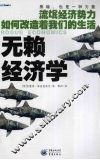 无赖经济学 封面