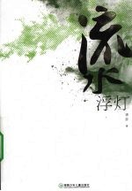流水浮灯 封面