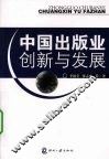 中国出版业创新与发展 封面