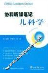 协和听课笔记儿科学 封面