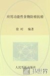 应用功能性食物防癌抗癌 封面