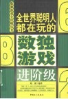 全世界聪明人都在玩的数独游戏  进阶级 封面
