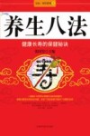 养生八法：健康长寿的保健秘诀 封面