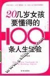 20几岁女孩要懂得的100条人生经验 封面