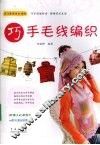 巧手毛线编织 封面