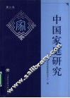 中国家庭研究  第3卷 封面