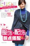 服饰·配饰靓点搭配  轻松打造潮流达人 封面