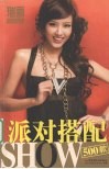 派对搭配SHOW500款  瑞丽BOOK 封面
