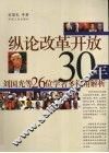 纵论改革开放30年  刘国光等26位学者多视角解析 封面