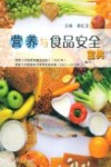 营养与食品安全宝典 封面