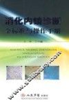 消化内镜诊断金标准与操作手册 封面