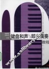 键盘和声与即兴伴奏教程 封面