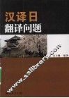 汉译日翻译问题 封面