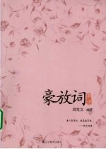 豪放词典评 封面