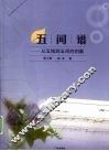 五间谱  从五线到五间的创新 封面