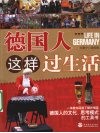 德国人这样过生活 封面