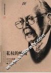 私权的呐喊  江平自选集 封面