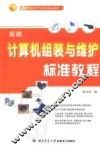 新编计算机组装与维护标准教程 封面