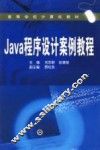 Java程序设计案例教程 封面